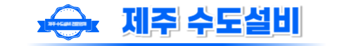 제주수도설비