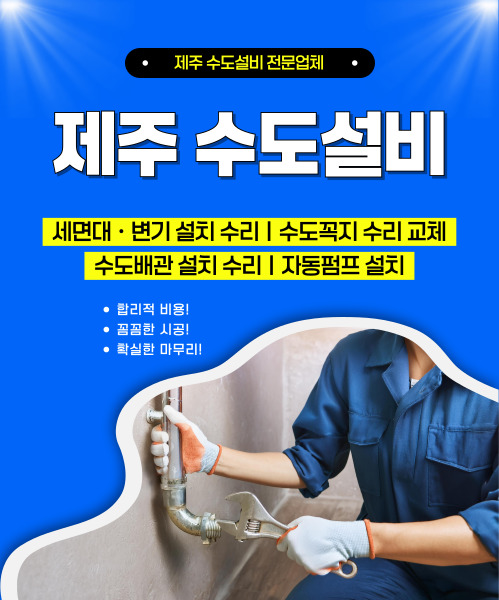 제주수도설비 모바일 비주얼 0